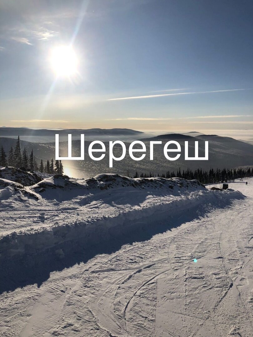 

 «Шерегеш» – знаменитый горнолыжный курорт, который находится в Кемеровской области в 5 км от поселка с одноименным названием, в горном массиве Горная Шория, у подножия горы Зеленой🏔

Горнолыжный сезон в Шерегеше начинается обычно в ноябре, и заканчивается в апреле.

Добраться до курорта можно разными способами: на машине🚗, автобусе🚌, авиаперелетом✈, а также чрез заказ трансфера.

На данный момент в Шерегеше действует 4 горы: Зеленая, Мустаг, Курган и Утуя. Самые высокие среди них — Мустаг (1570 метров) и Курган (1555 метров). Зеленая чуть пониже (1270 метров), но именно здесь находятся главные трассы, а у ее подножия — гостиницы и многочисленные развлекательные заведения в виде баров, кафе, ресторанов и т.д.

Все трассы Шерегеша разделены на 4 сектора. На каждом из них есть трассы как для начинающих, так и для опытных лыжников и сноубордистов⛷🏂.

Также для вашего удобства, я рекомендую скачать приложение Шерегеш Today. В нём вы найдёте информацию о погоде в разных точках на горе, афишу мероприятий, информацию о подъемниках, кафе, барах, а также можете посмотреть камеры и узнать, что сейчас происходит на горе, идёт ли снег на вершине, у каких подъемников сейчас очереди.