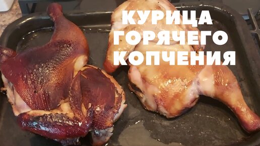 Курица горячего копчения в коптильне в домашних условиях рецепт фото пошагово и видео