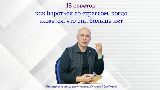 15 советов, что делать, если стресс отнял последние силы. Теперь ваша очередь - протестируйте на себе, как это работает!