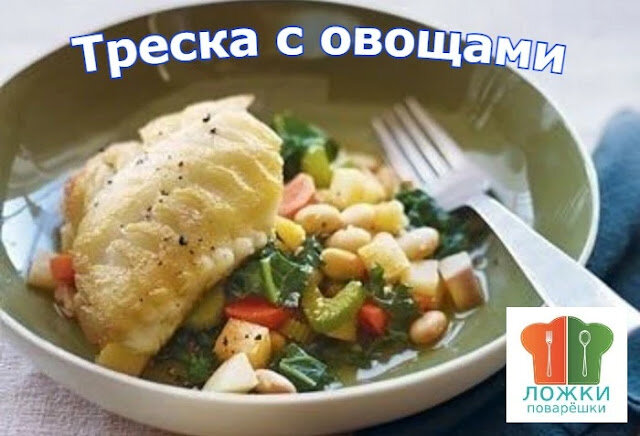 Треска с овощами