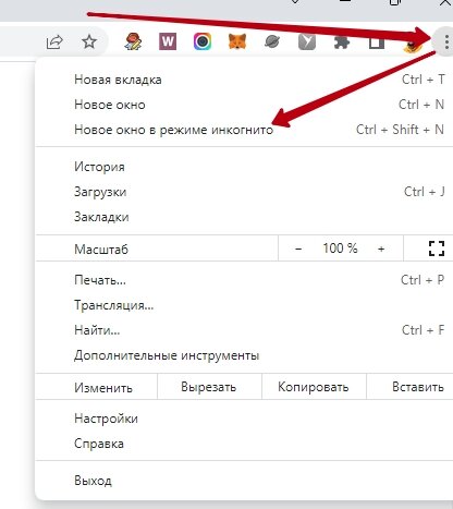 Режим инкогнито