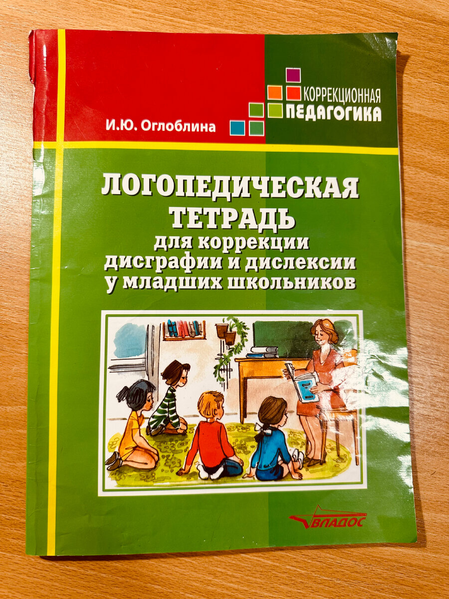 Тетрадь для коррекции дисграфии и дислексии. Оглоблина логопедическая тетрадь. Тетради для коррекции дисграфии и дислексии у младших школьников. Рабочие тетради по дисграфии Оглоблина. Дислексия задания.