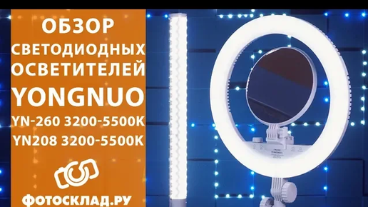 Светодиодные осветители Yongnuo YN-260 и YN208 обзор от Фотосклад.ру