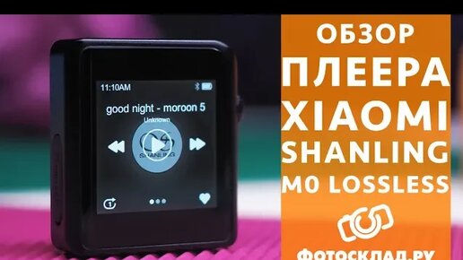 Плеер Xiaomi Shanling M0 Lossless обзор от Фотосклад.ру