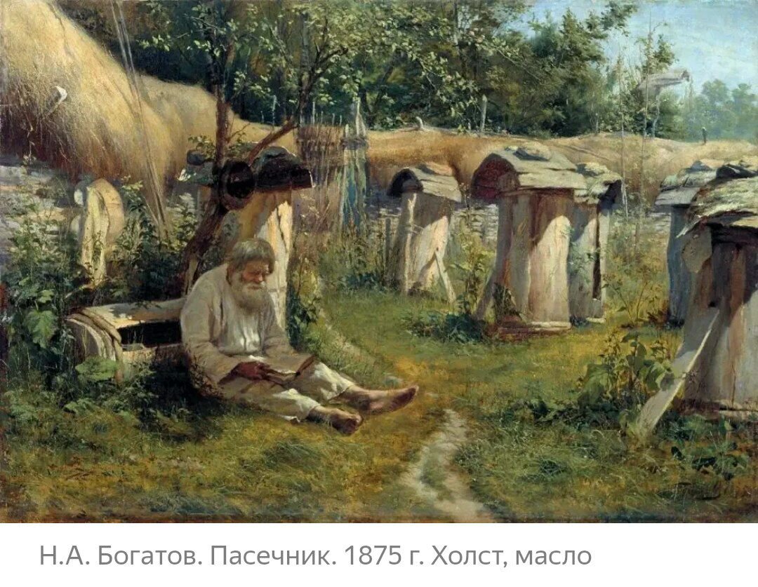 Пасечник.