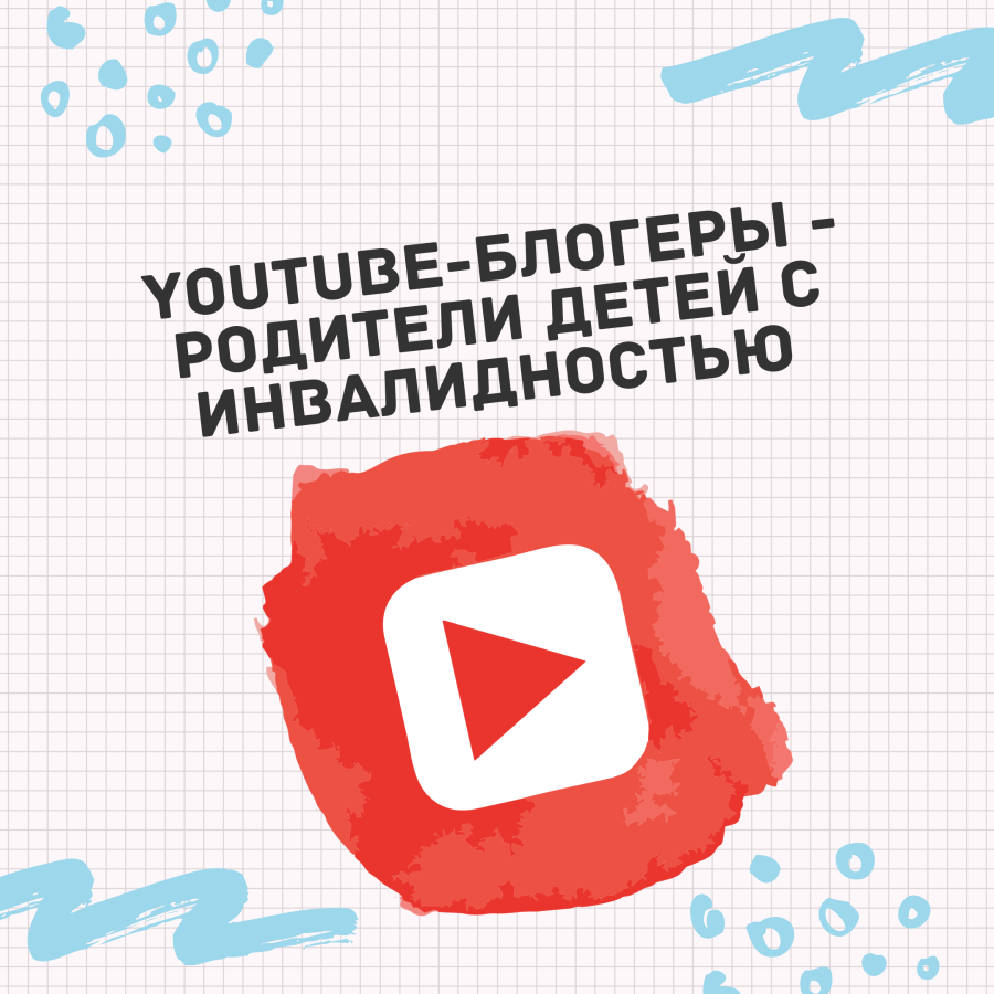 YouTube-блогеры, воспитывающие детей с инвалидностью | Харысхал  Благотворительный фонд | Дзен