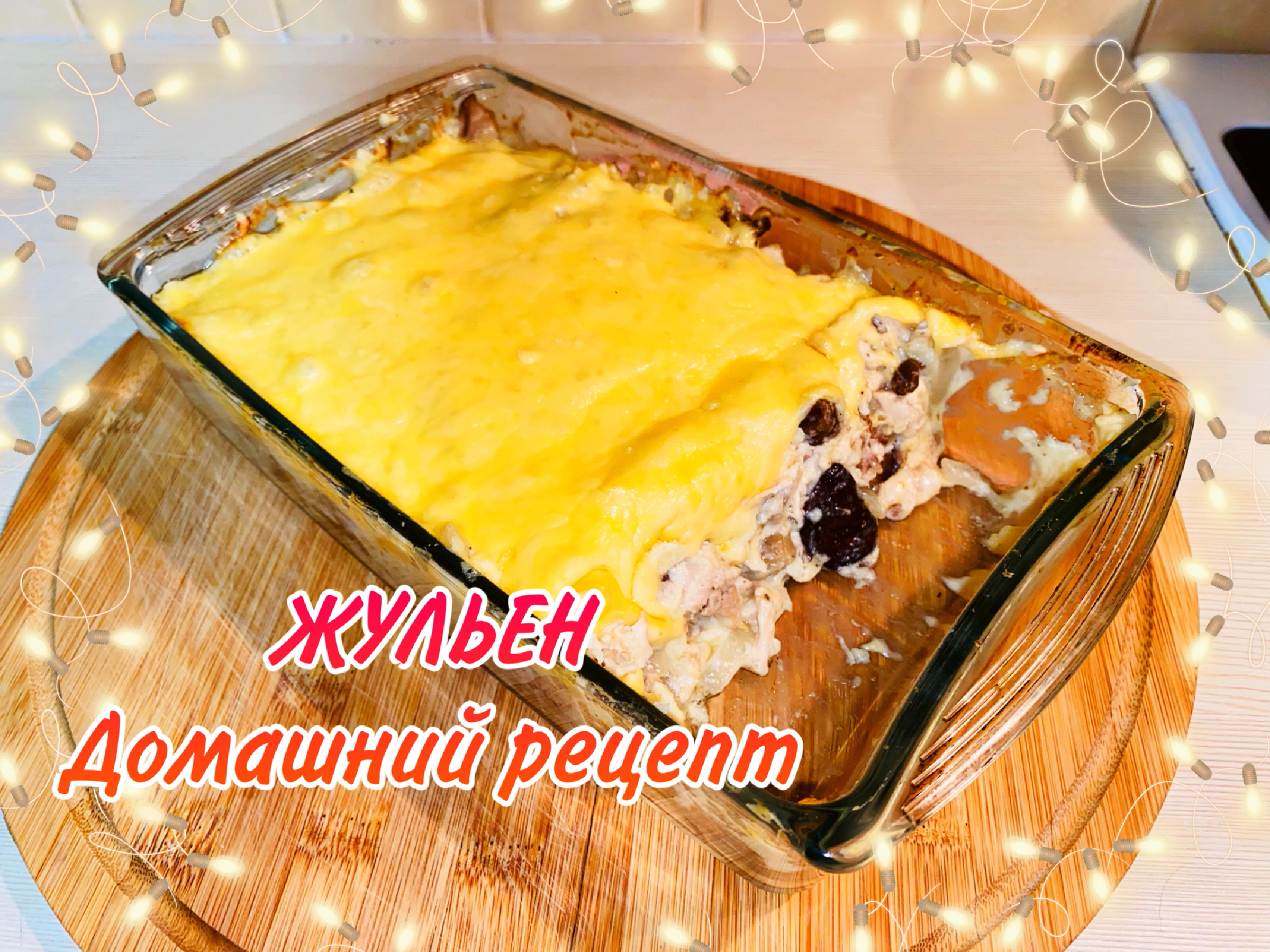 Жульен с курицей и грибами