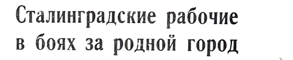 (Из материалов прессы военных лет)