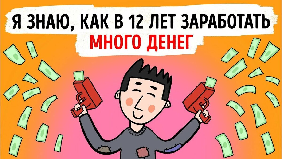 Как заработать деньги подростку