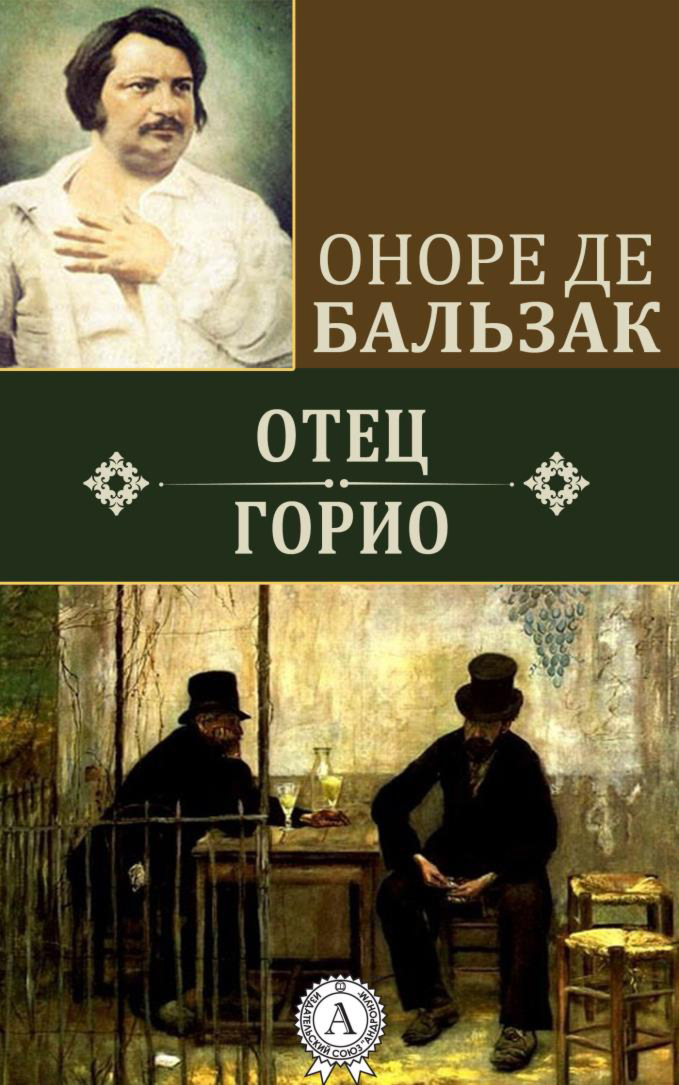                                                       Обложка книги "Отец Горио"