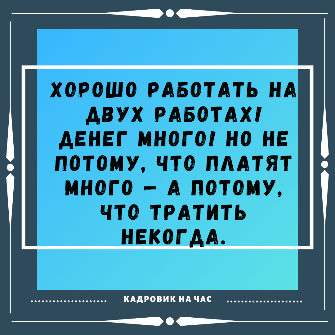 ЁМКИЕ ВЫСКАЗЫВАНИЯ ПРО РАБОТУ. ЧАСТЬ 5. | Мысли вслух | Дзен