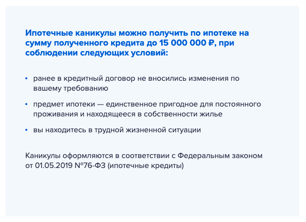 Условия по предоставлению ипотечных каникул обычно есть на сайте банка