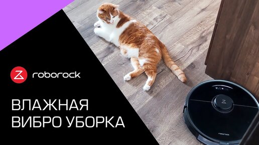 Обзор робот-пылесоса Roborock S7 с поддержкой базы самоочистки и лучшей влажной уборкой