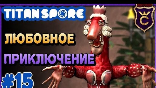 Любовное Космическое Приключение ▫ Spore Мод Titan Spore.