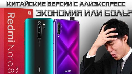 Подвох Китайских Версий Xiaomi и Honor/Huawei – покупать или нет?