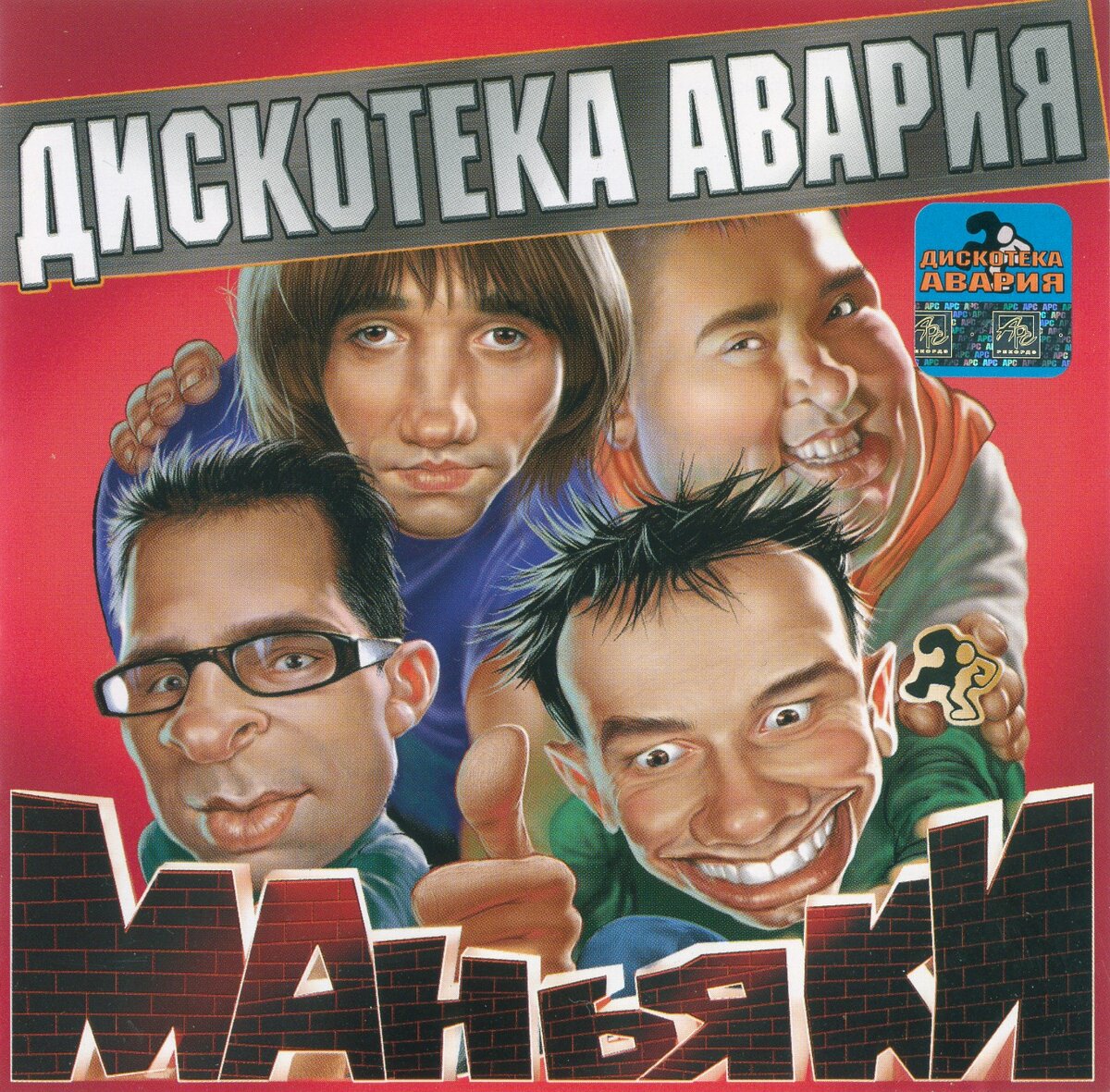 Дискотека суперстар песни. Маньяки (2001) дискотека авария. Дискотека авария обложки альбомов. Дискотека авария - маньяки (альбом 2001). Дискотека авария маньяки альбом.