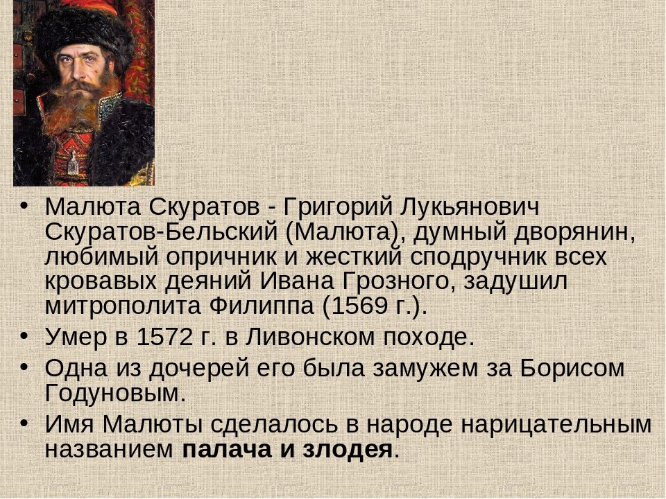 Малюта скуратов доклад 7 класс история распечатать