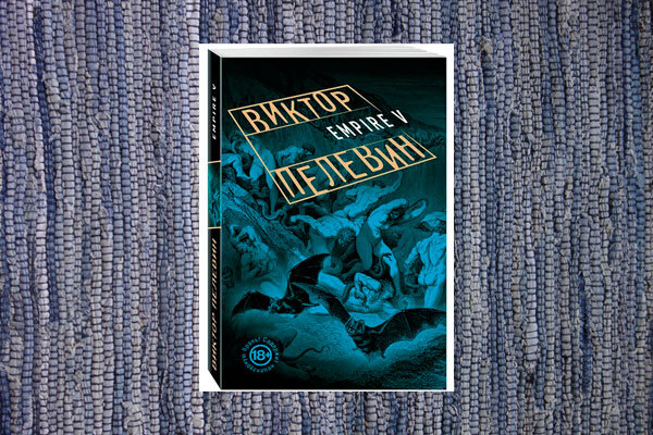 Пелевин. Empire V
