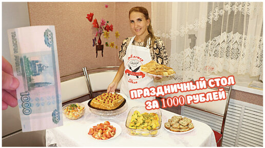 Праздничный стол за 1000 рублей. Закупка продуктов и большое меню на 5 человек