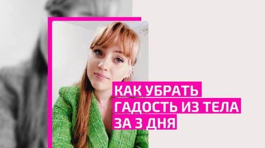 Как убрать гадость из тела за 3 дня. Акушер-гинеколог Ольга Прядухина.