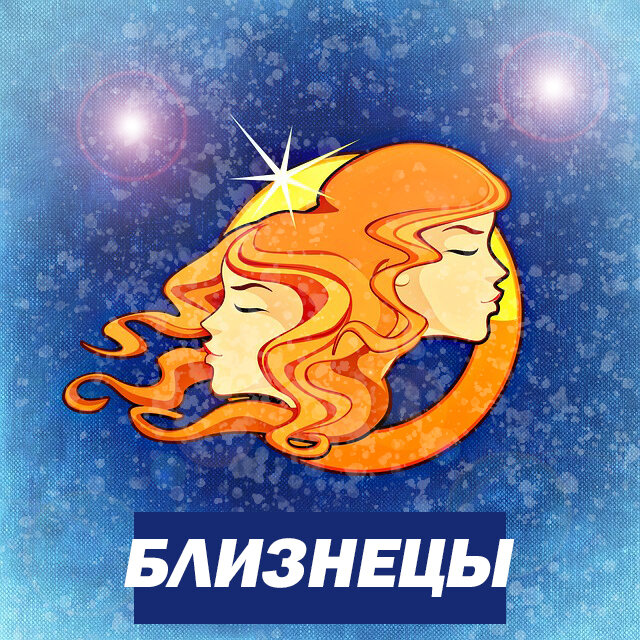 Близнецы - знак зодиака