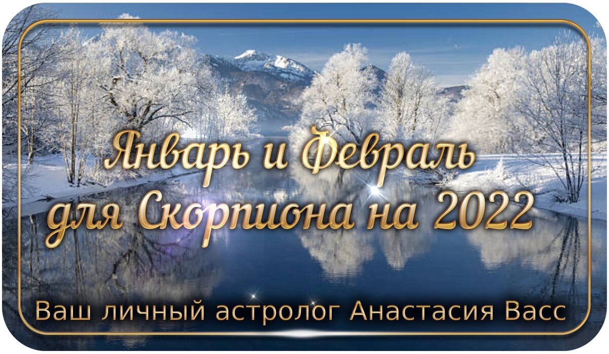 Январь и Февраль 2022 года для Скорпиона