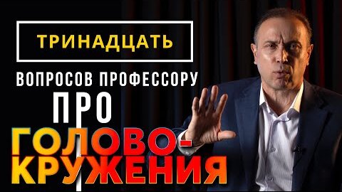 Download Video: Головокружение. В чем причина? Инсульт, опухоль и мигрени. Как лечить головокружение и шум в ушах