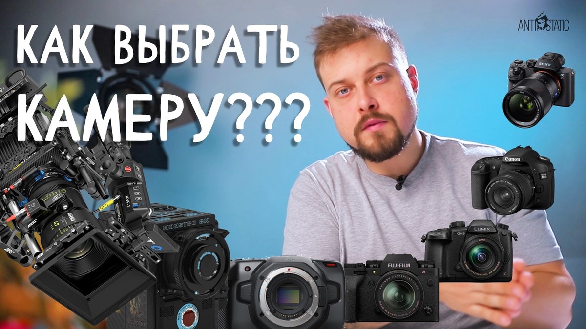 Сегодня поговорим о том как стоит подходить к выбору камеры. И разберём плюсы и минусы камер разного уровня.