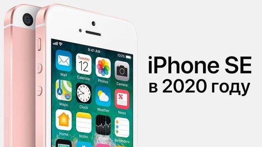 iPhone SE в 2020 году – КУПИТЬ или ЗАБЫТЬ