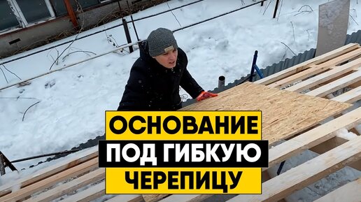 Монтаж обрешетки и OSB под гибкую черепицу. Подготовка основания для мягкой кровли