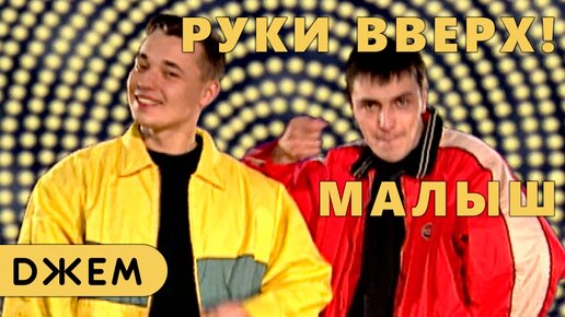 Руки Вверх - Малыш