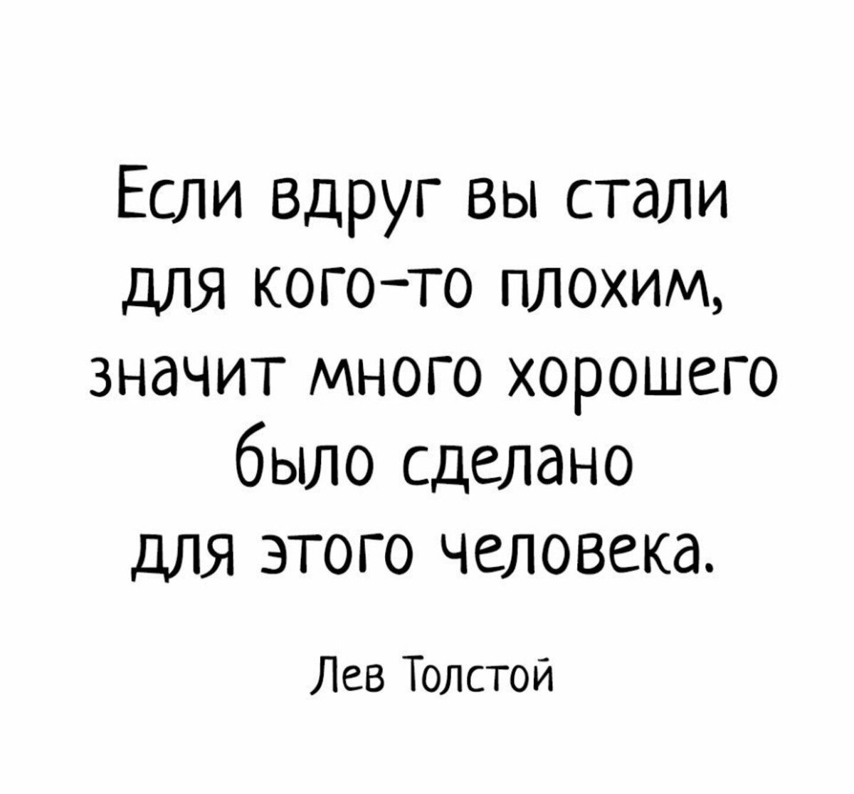 Поставь то есть. Если вы стали для кого-то плохим значит. Если вы вдруг стали для кого-то плохим. Значит много хорошего было сделано для этого человека. Если выдля кого то стали плохтм.