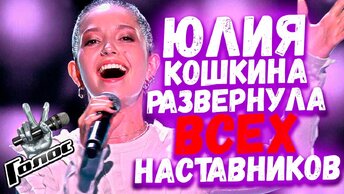 ЮЛИЯ КОШКИНА - НА ЗАРЕ | СЛЕПЫЕ ПРОСЛУШИВАНИЯ, ШОУ ГОЛОС 10 СЕЗОН УШАМИ ПРЕПОДА ПО ВОКАЛУ