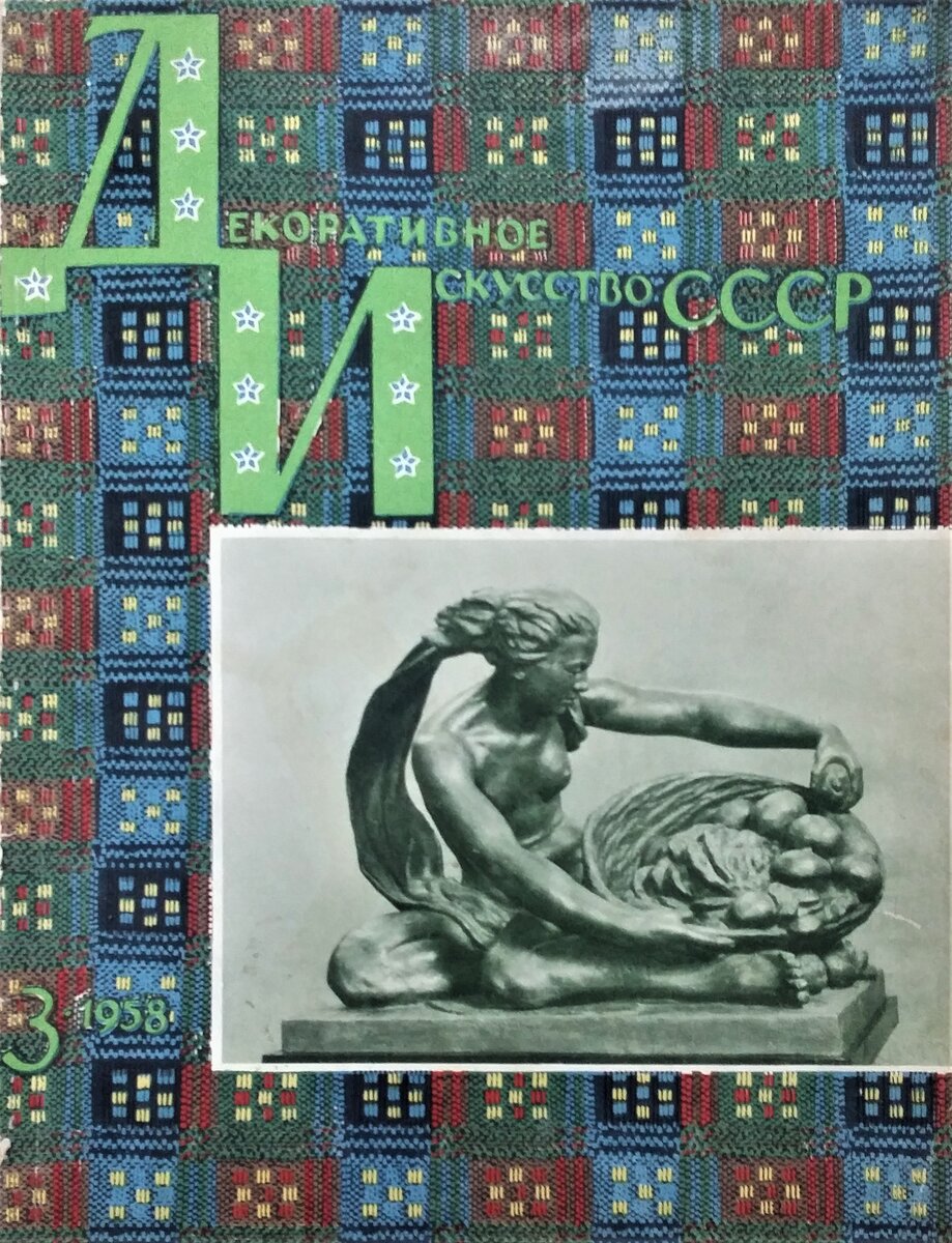 На обложке: Скульптура Веры Мухиной «Дары земли», 1950 год
