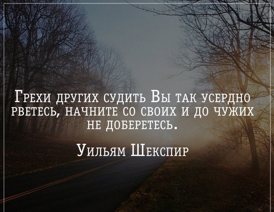 Обсуждать грех. Афоризмы про осуждение других. Не осуждай других цитаты. Цитаты про грехи. Цитаты про осуждение другого человека.