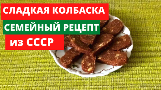 Колбаска сладкая