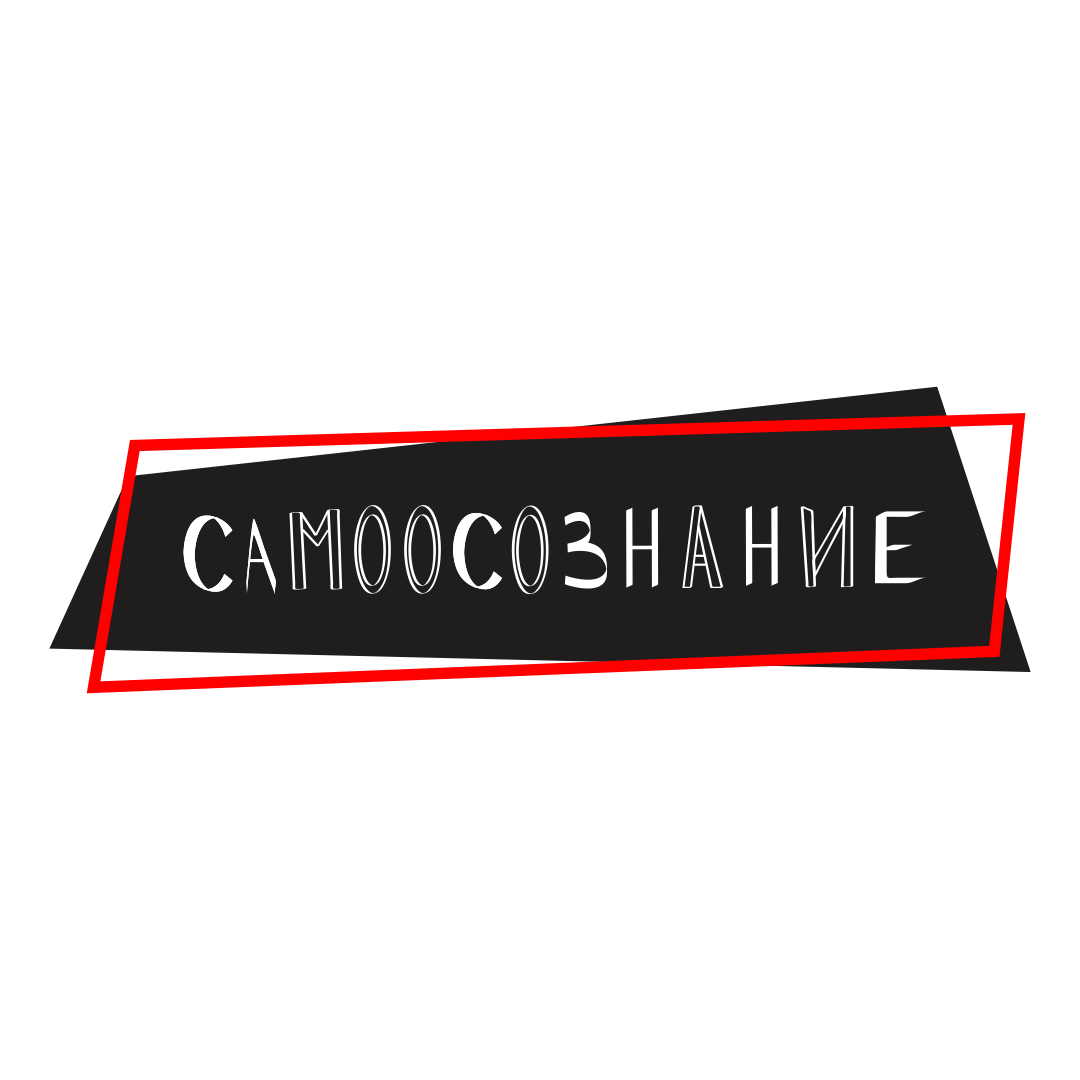 Что даёт самоосознание? Ключ к пробуждению №3. Пост №5.