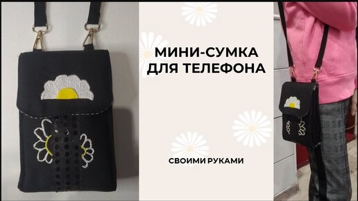 DIY\\Мини-сумка через плечо .Сумка-мессенджер / сумочка для телефона.