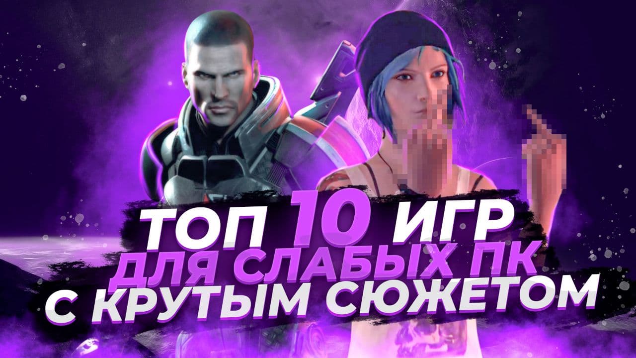 Топ 10 игр для слабых ПК с лучшим сюжетом! | Игры на ПК