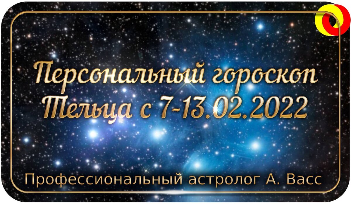 Гороскоп для Тельца на 7, 8, 9, 10, 11, 12, 13 февраля 2022 г.