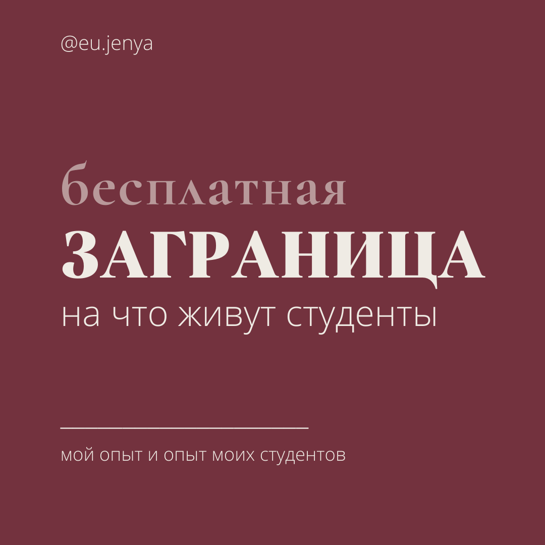 Как оплатить проживание за границей? | Учеба за границей | EU.JENYA | Дзен