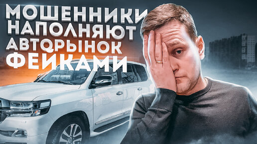 Мошенники выходят на рынок авто. Как распознать обман?