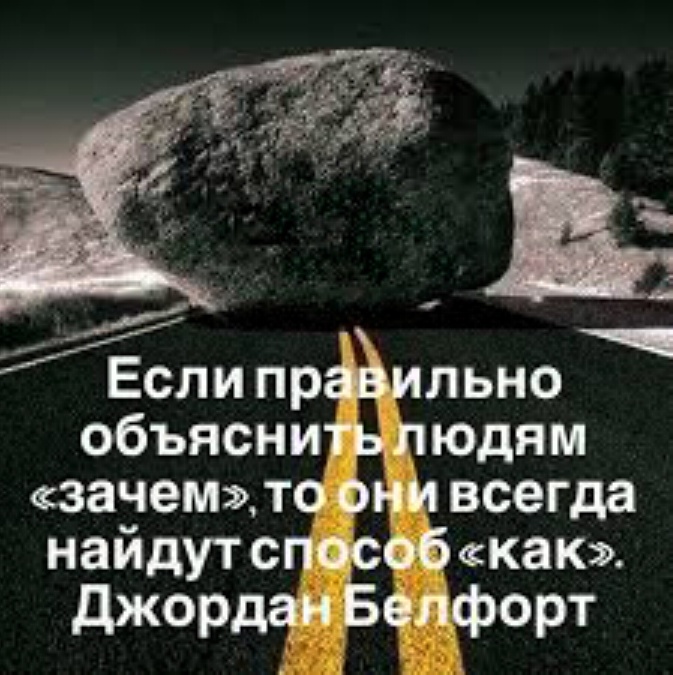 Если правильно объяснить людям «зачем», то они всегда найдут способ «как».“     Джордан Белфорт.