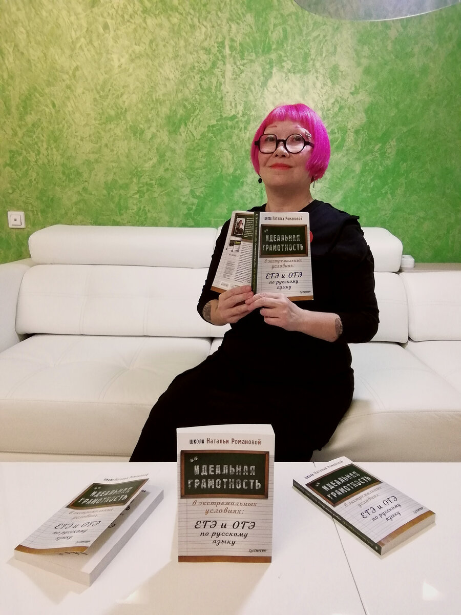 Наталья Романова, автор книги "Идеальная грамотность без правил и словарей"