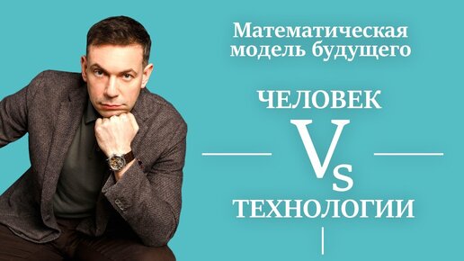 Что нас ждет? 4 варианта будущего (уже сбывается, хотя видео записано 2 года назад).