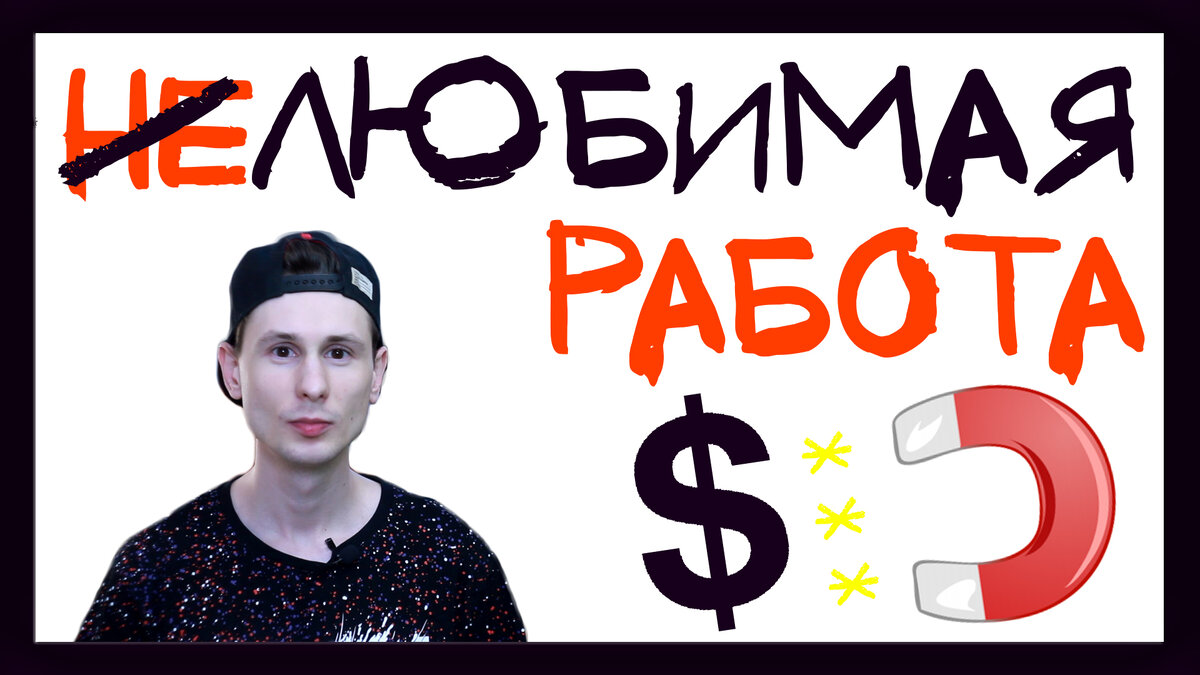 Не/любимая работа.
