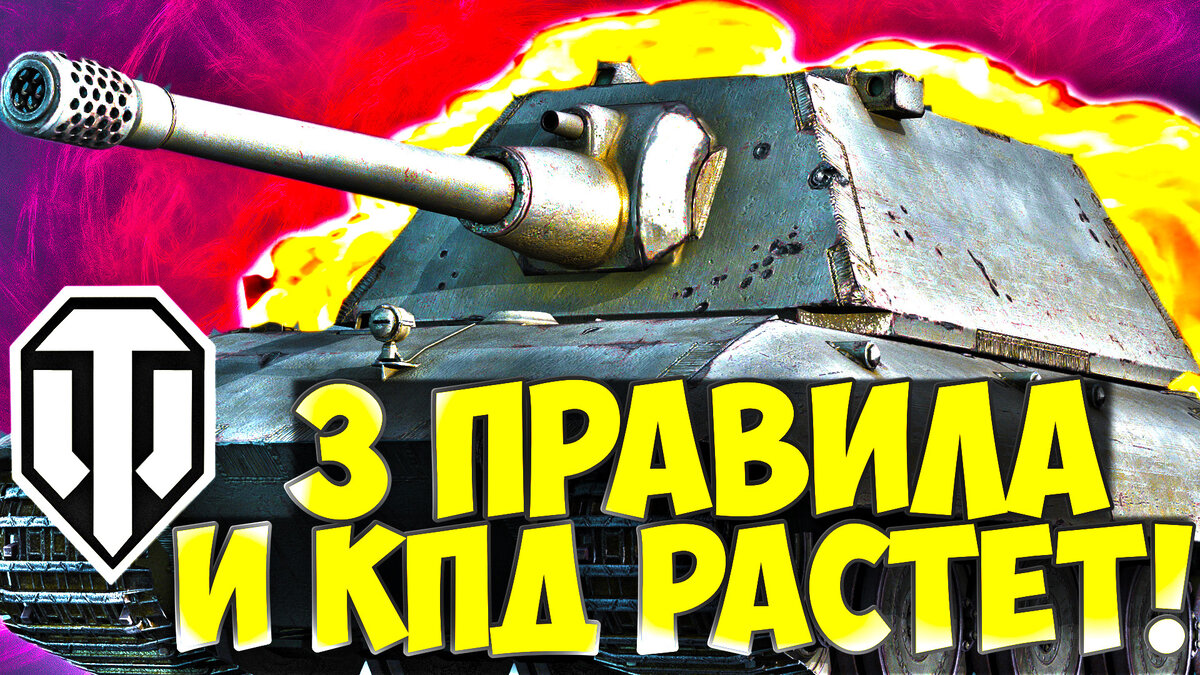 👑 3 Правила и статистика РАСТЁТ! WoT рост КПД и % побед! | Обучение WoT |  Дзен