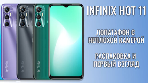 Лапатафон с неплохой камерой! Infinix Hot 11 распаковка и первый взгляд