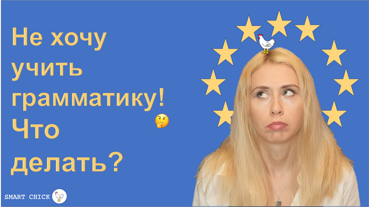 В этом видео я объясню зачем нам вообще нужно учить грамматику иностранного языка и что будет, если этого не делать.