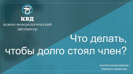 Что делать, чтобы долго стоял член? | Платный КВД - Венеролог Ленкин | Дзен